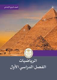 الصف الرابع الابتدائي ( رياضيات )