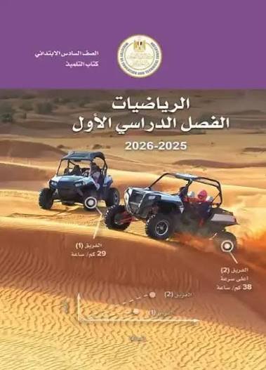 الصف السادس الابتدائي  ( رياضيات )