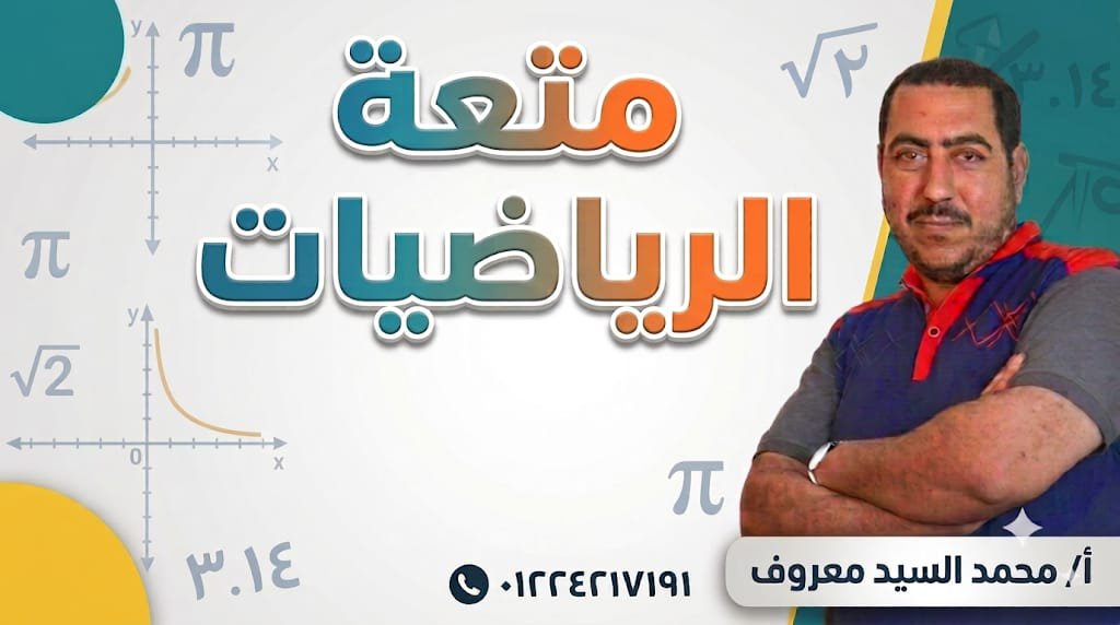 متعة الرياضيات